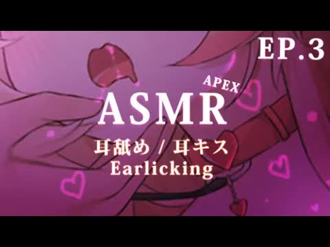 🔴【ASMR _ APEX _ 舔耳 _中文chinese 】喘息 和 黏呼呼的舔耳 訓練班 DAY.4 💛 Ear Licking-DKmHp-_jf48